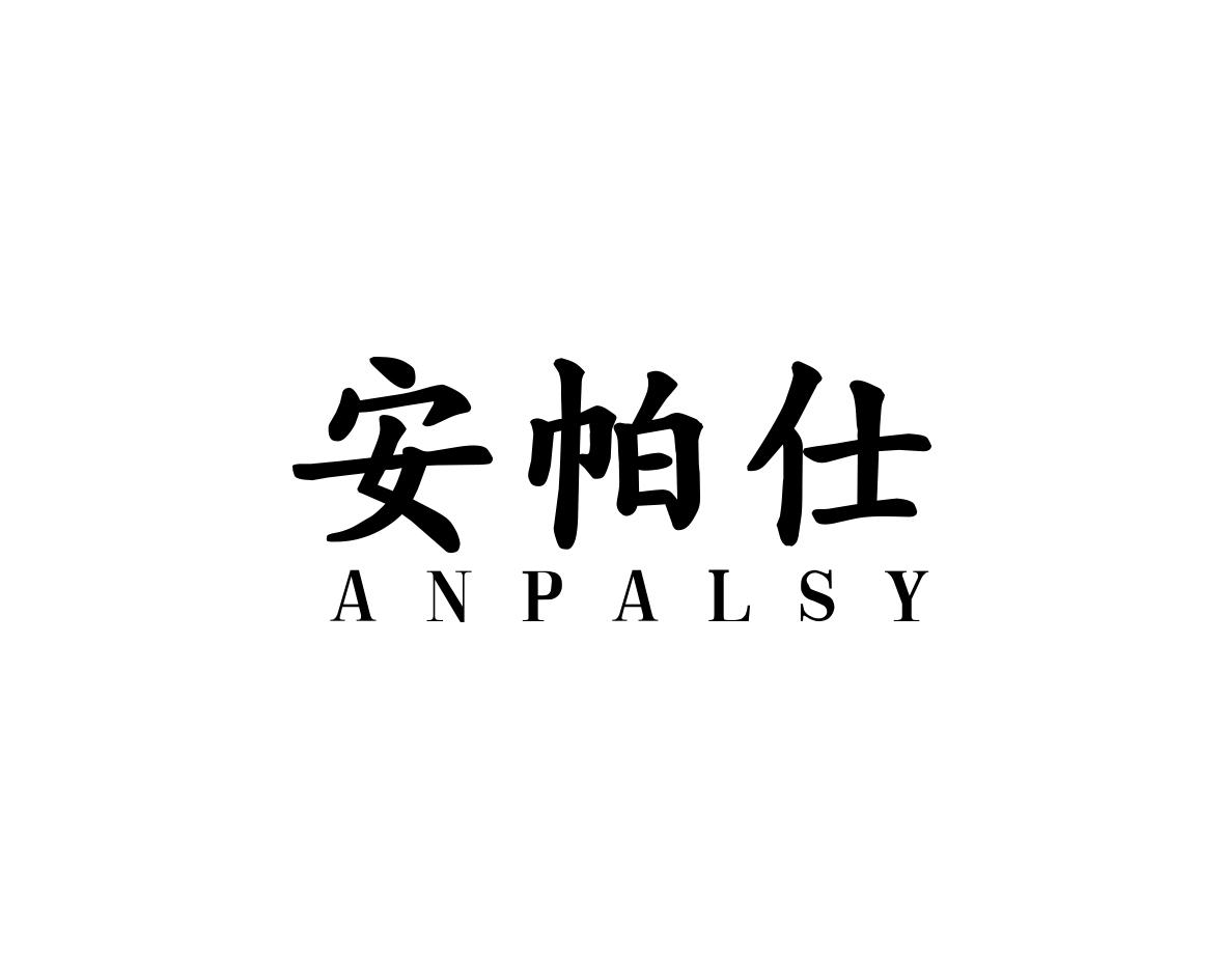 安帕仕ANPALSY
