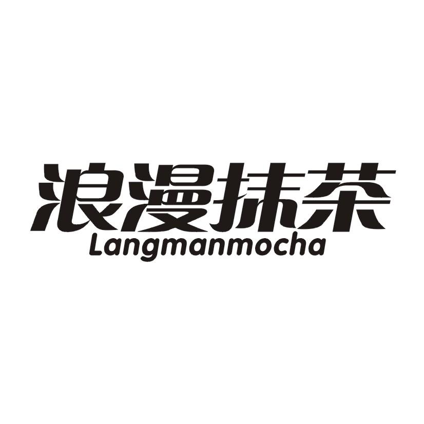 浪漫抹茶