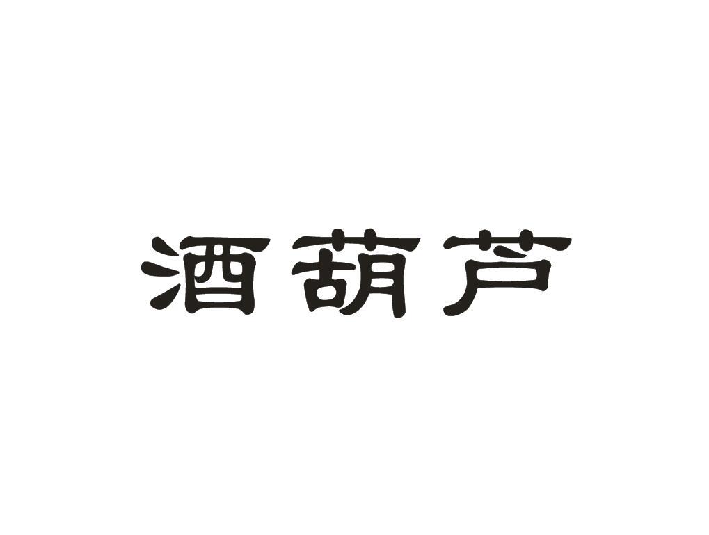 酒葫芦