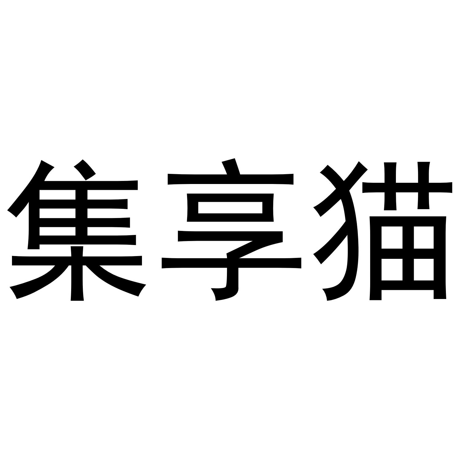 集享猫