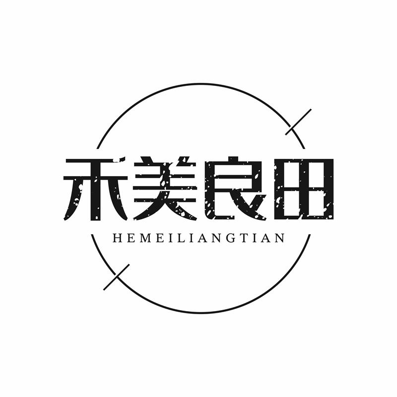 禾美良田