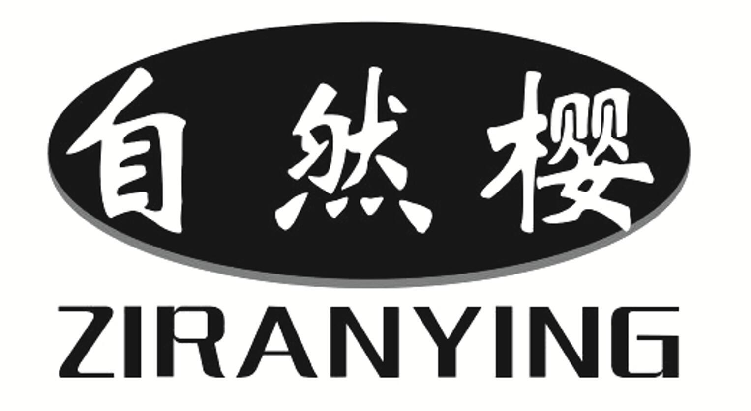 自然樱 ZIRANYING