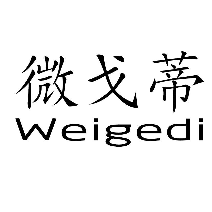 微戈蒂