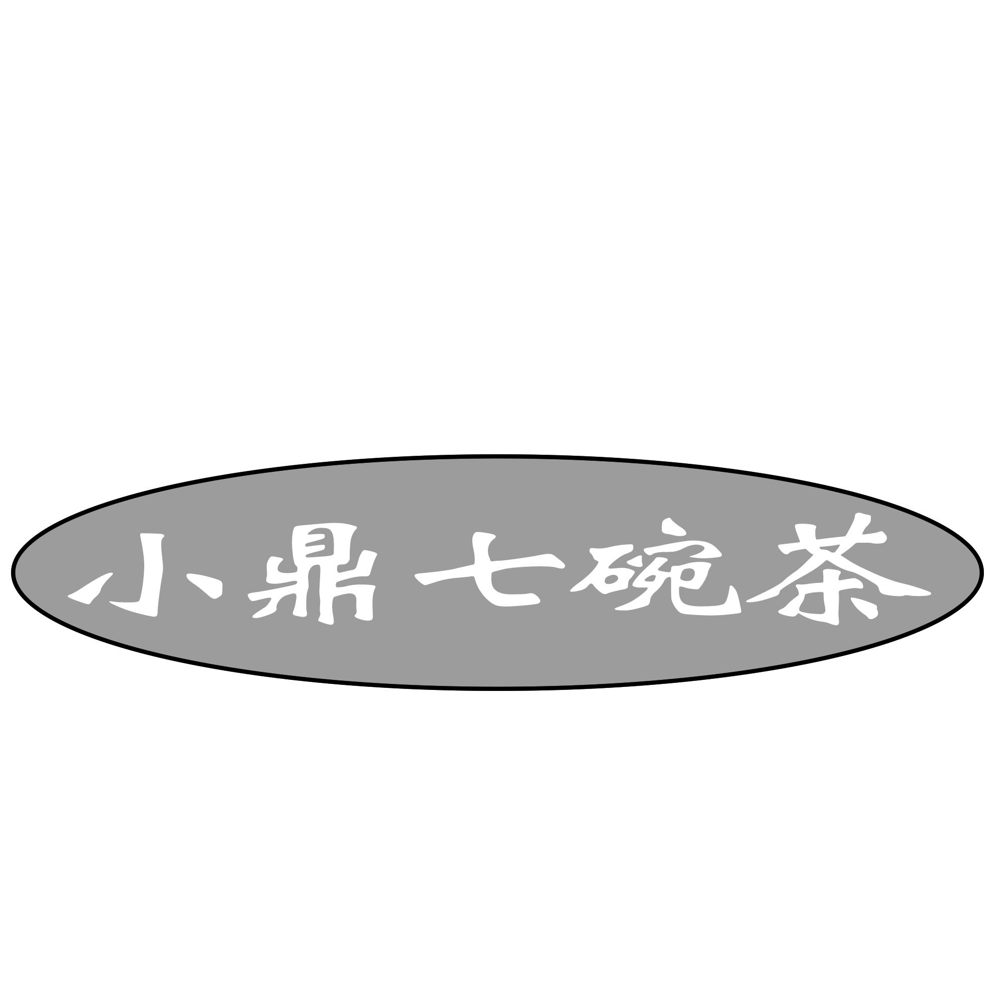 小鼎七碗茶