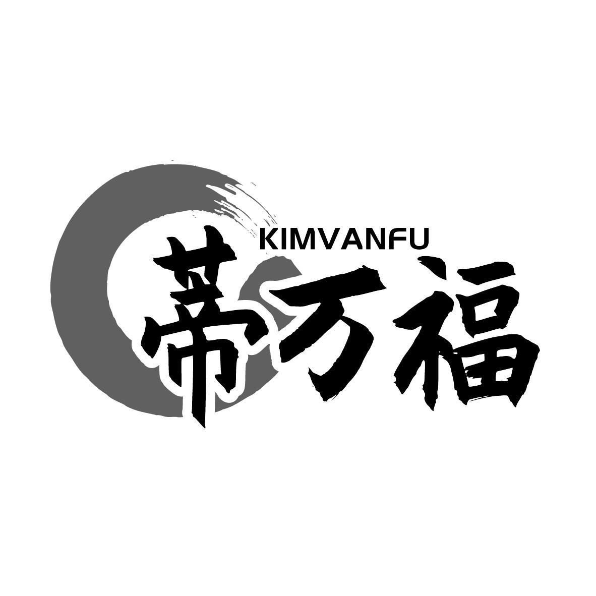 蒂万福
KIMVANFU
