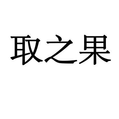 取之果