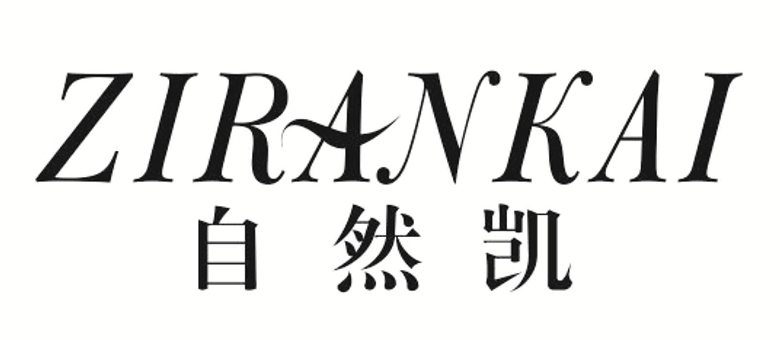 自然凯 ZIRANKAI