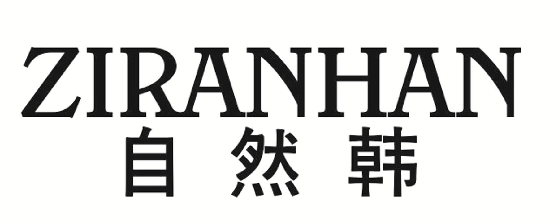 自然韩 ZIRANHAN