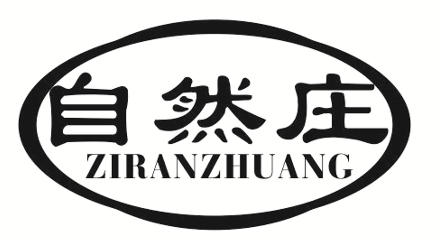 自然庄 ZIRANZHUANG