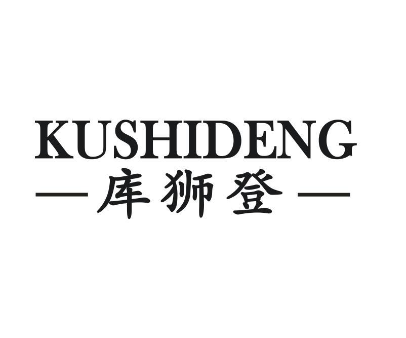 库狮登