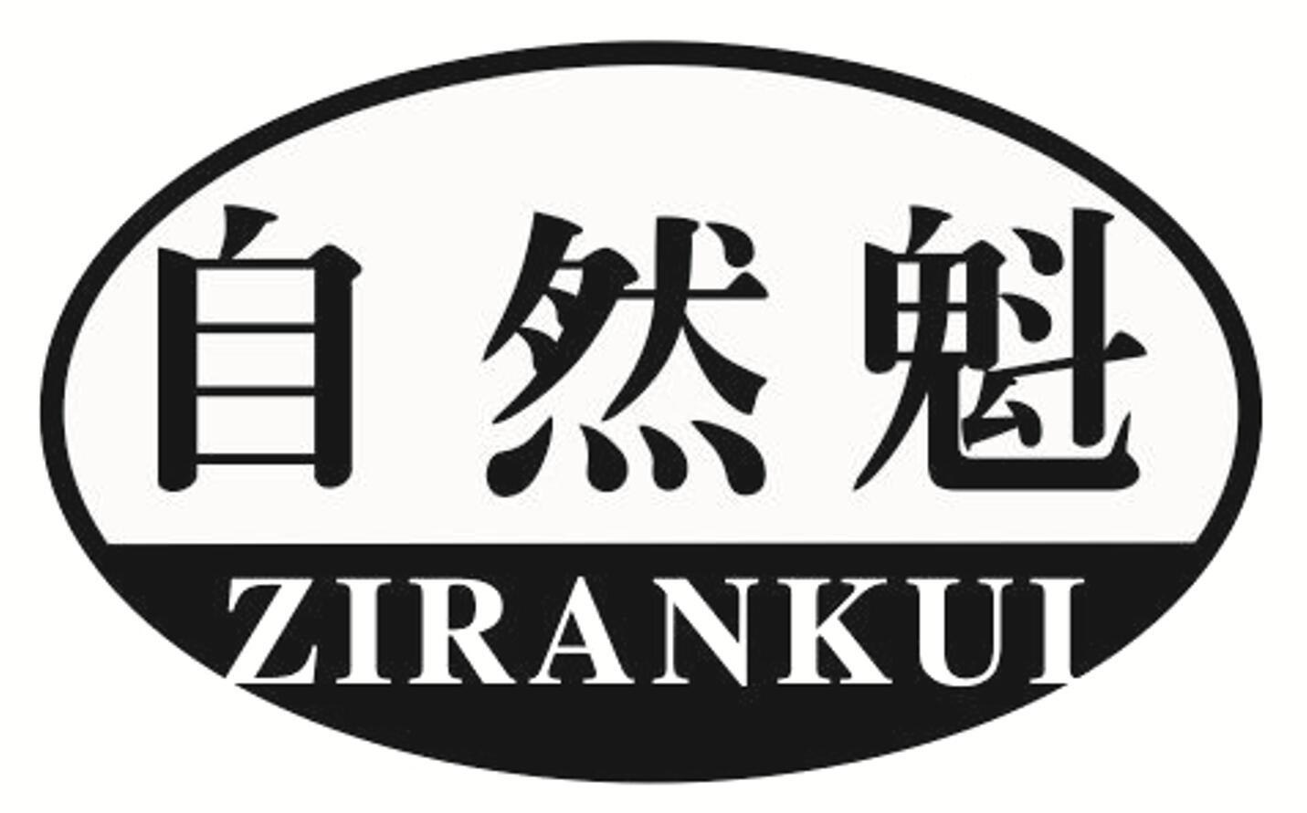 自然魁 ZIRANKUI