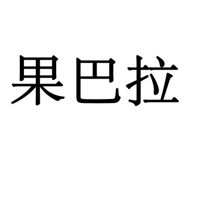 果巴拉
