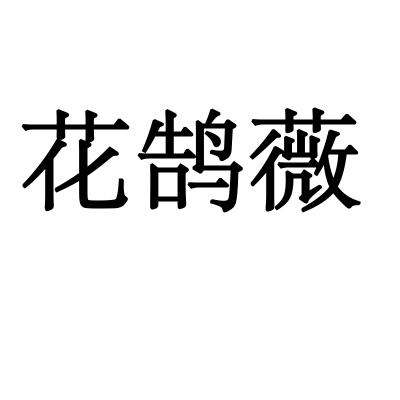 花鹄薇