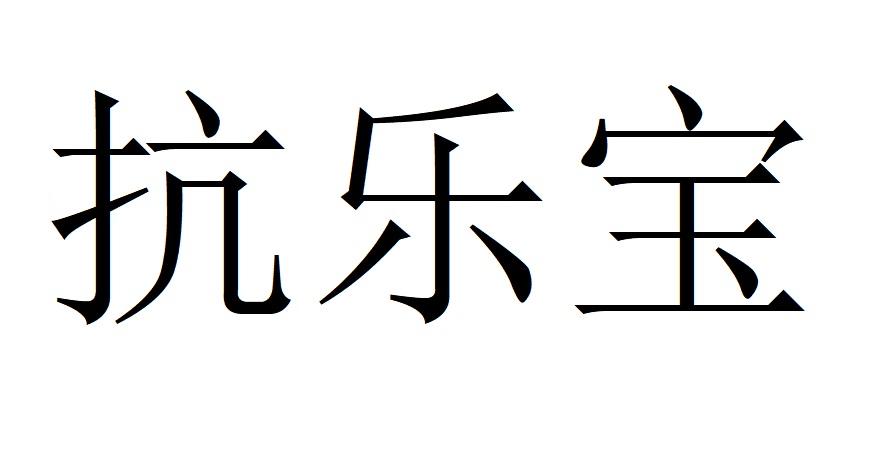 抗乐宝