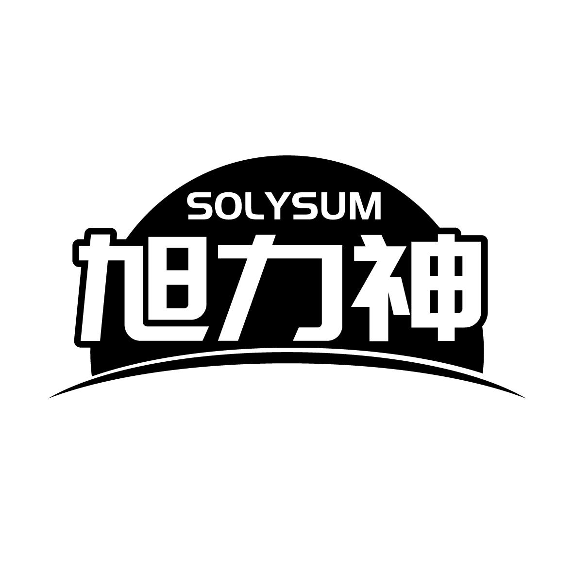 旭力神
SOLYSUM