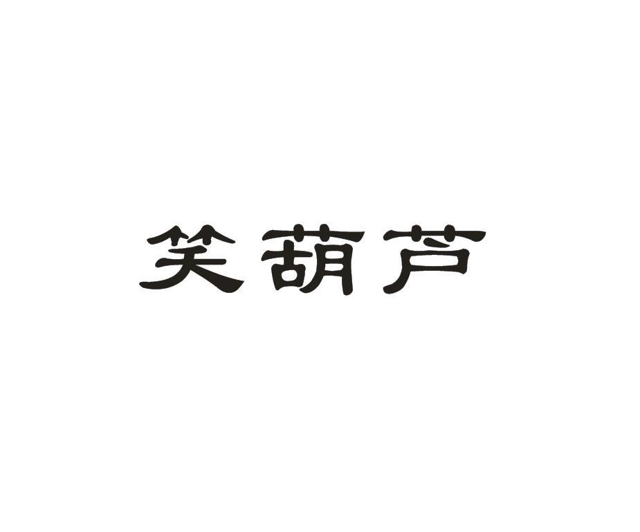 笑葫芦