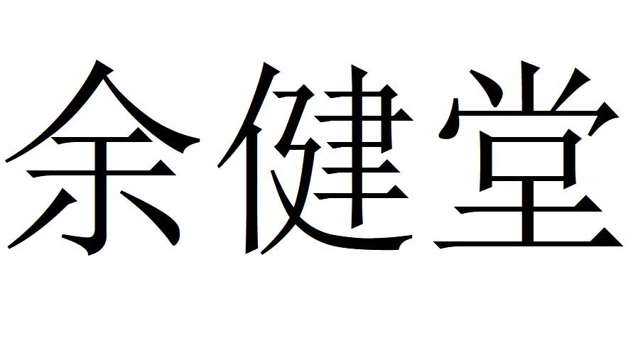 余健堂