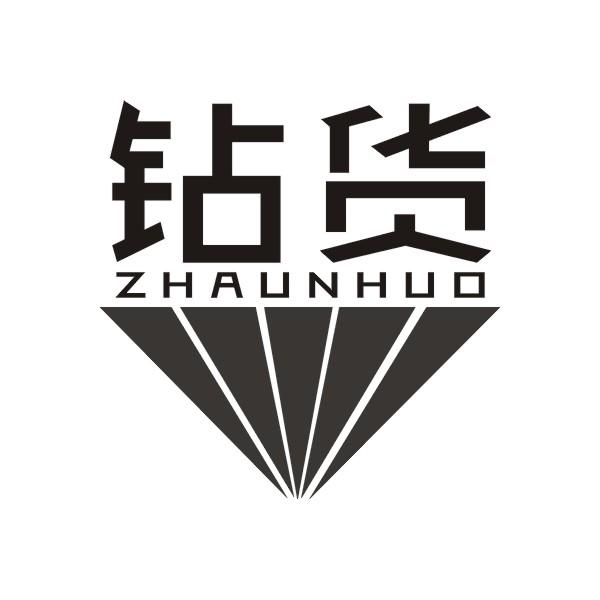 钻货