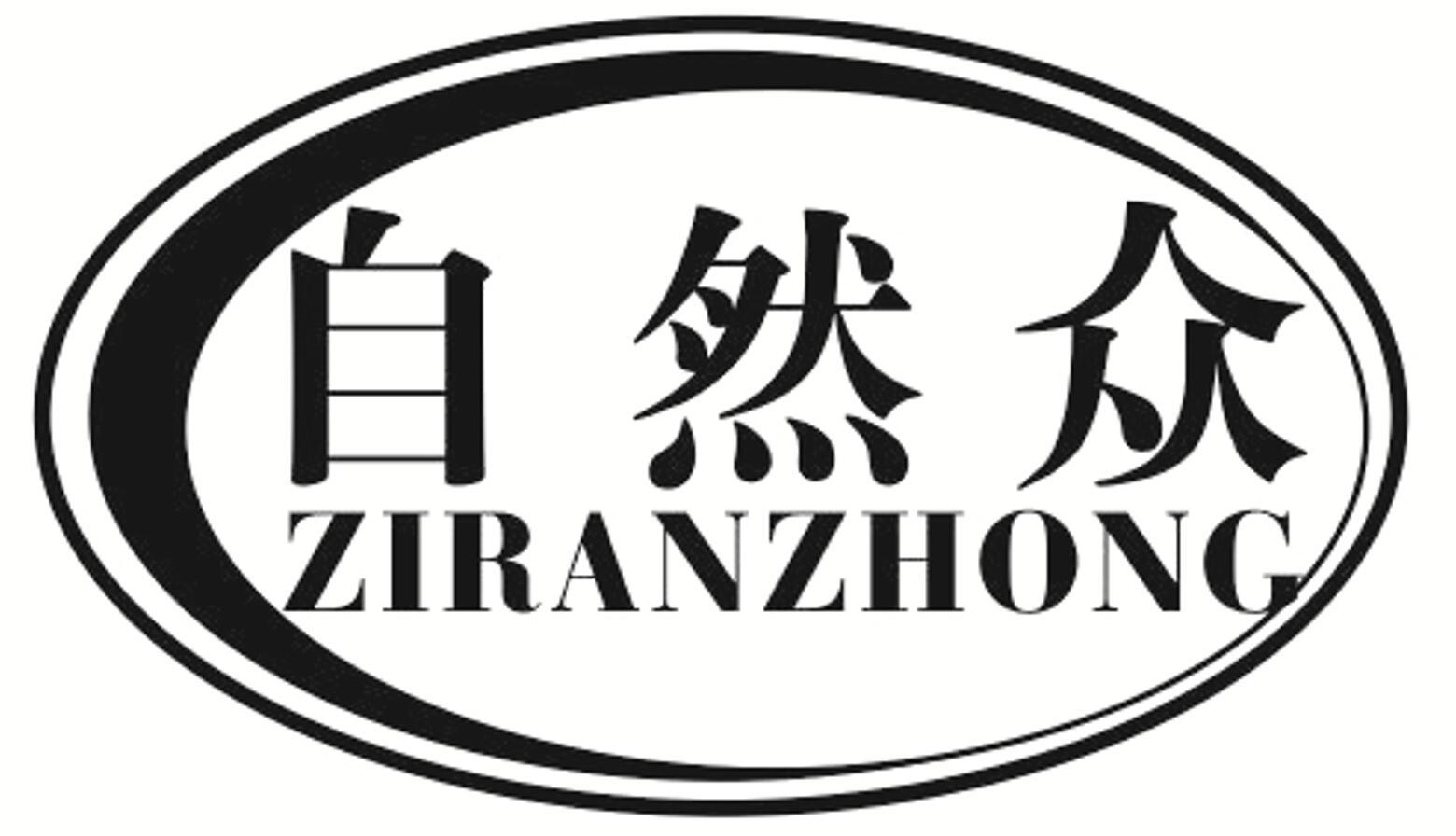 自然众 ZIRANZHONG