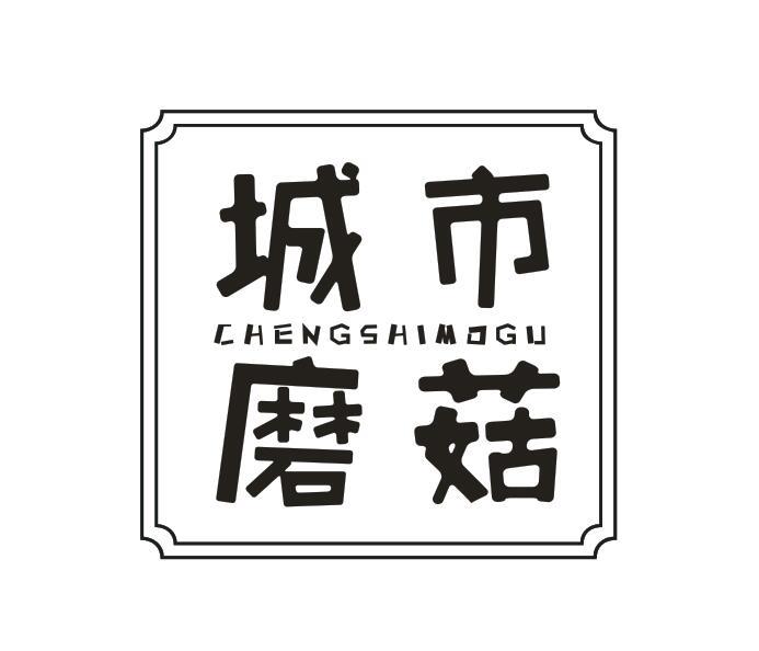 城市蘑菇