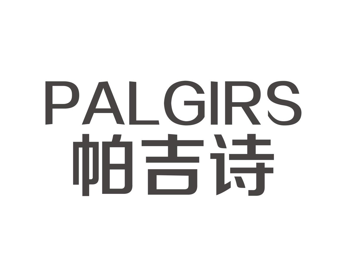帕吉诗
PALGIRS