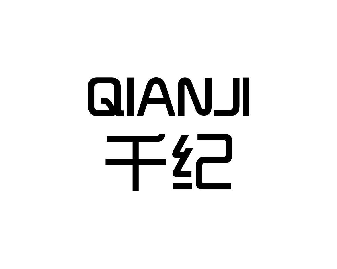 千纪