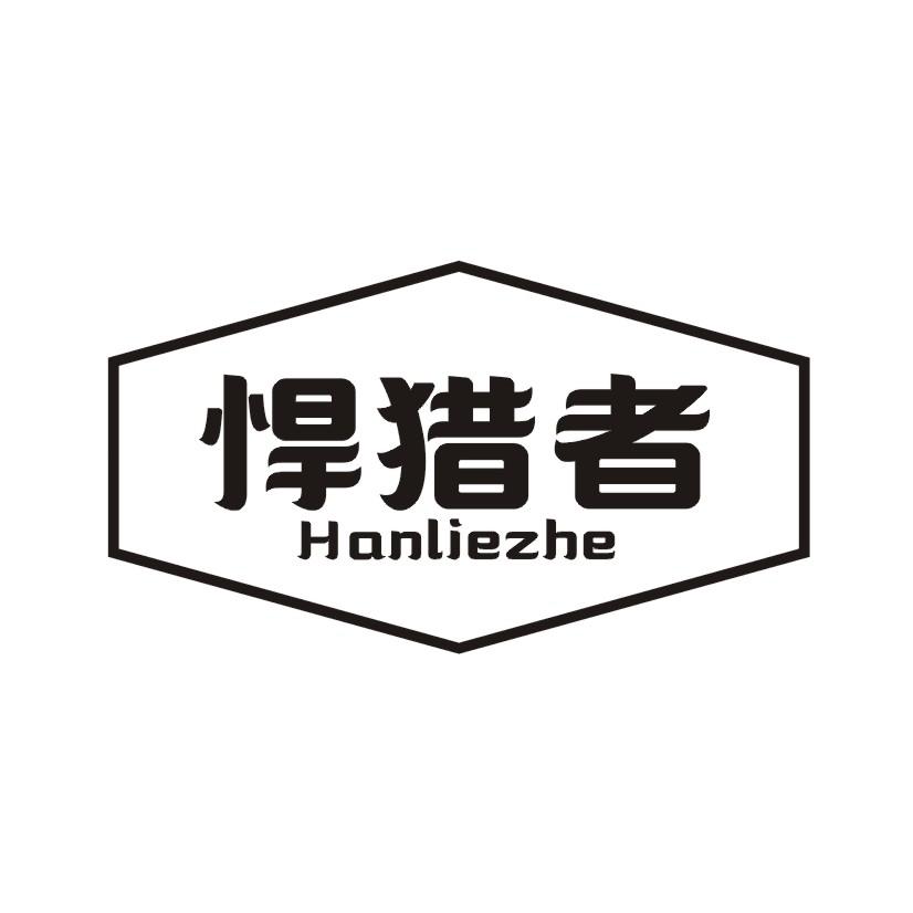 悍猎者