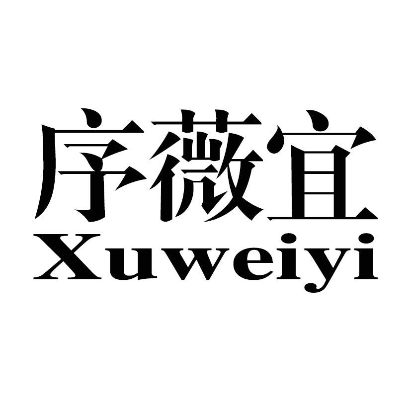 序薇宜