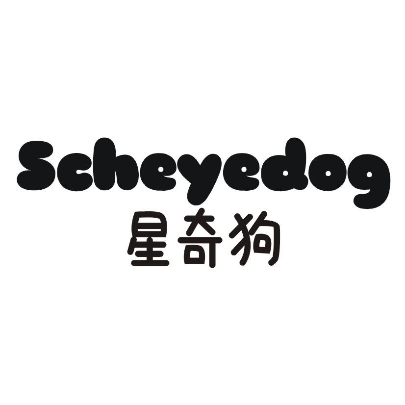 星奇狗 SCHEYEDOG