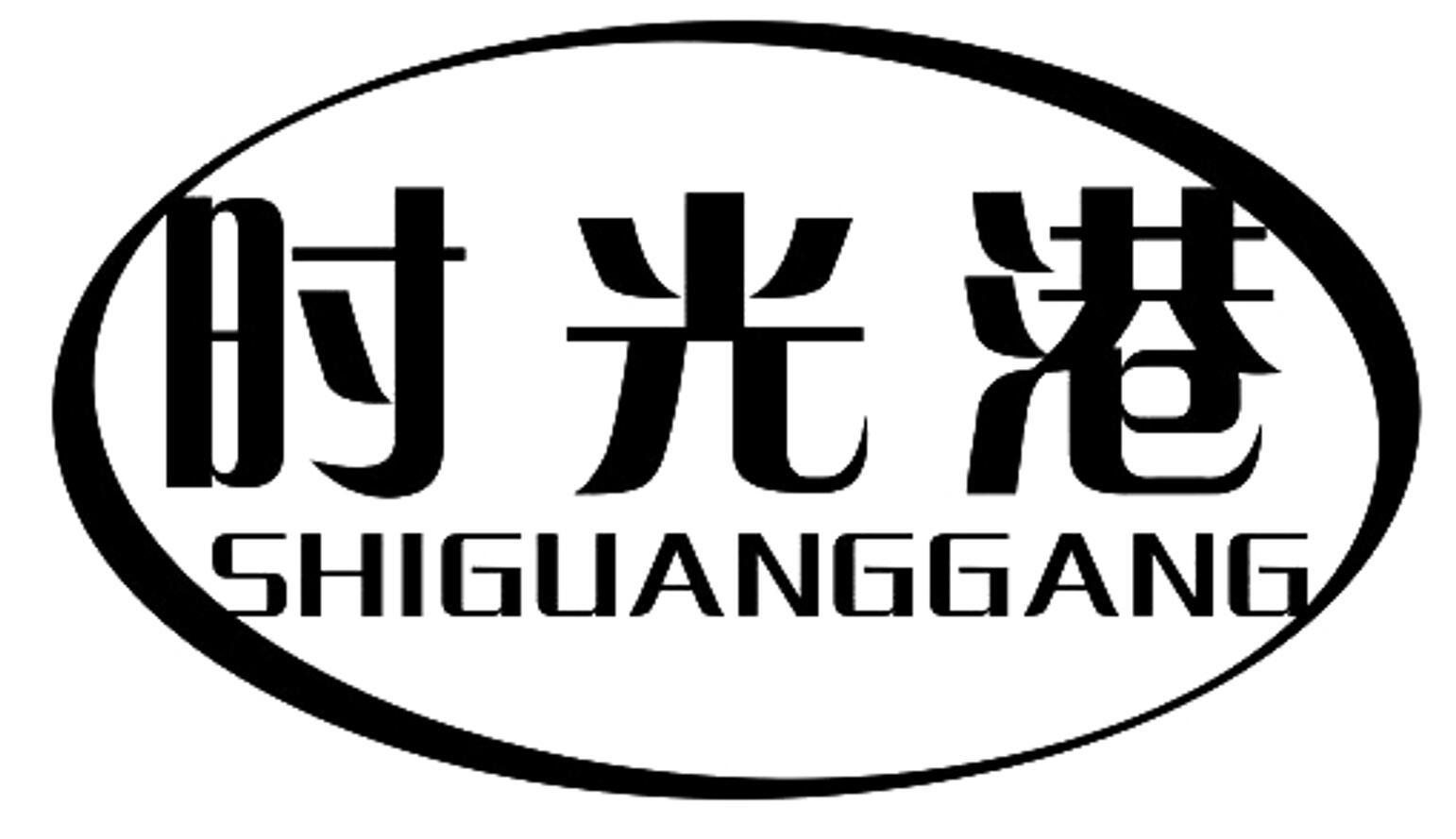 时光港 SHIGUANGGANG