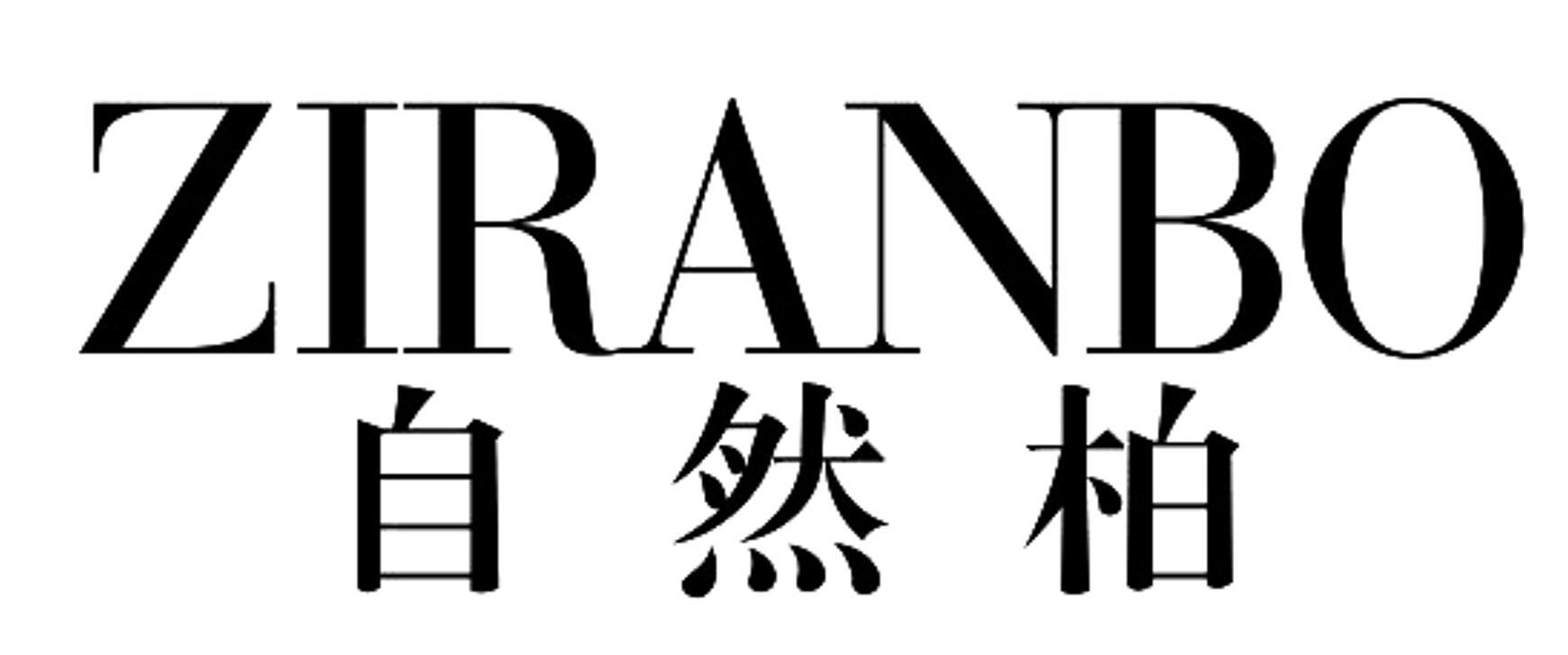 自然柏 ZIRANBO