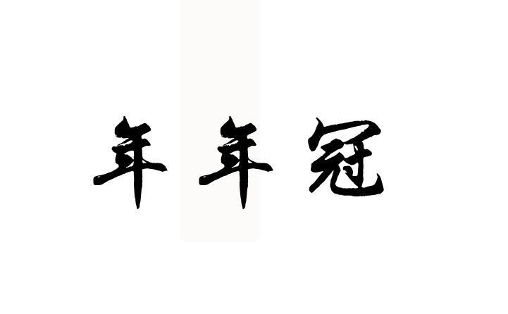 年年冠 