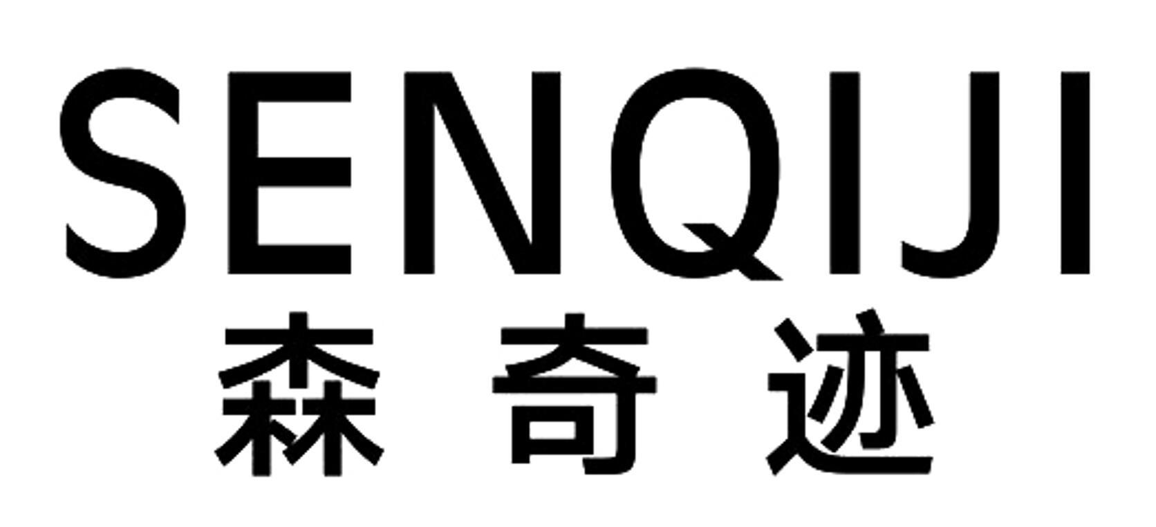 森奇迹 SENQIJI