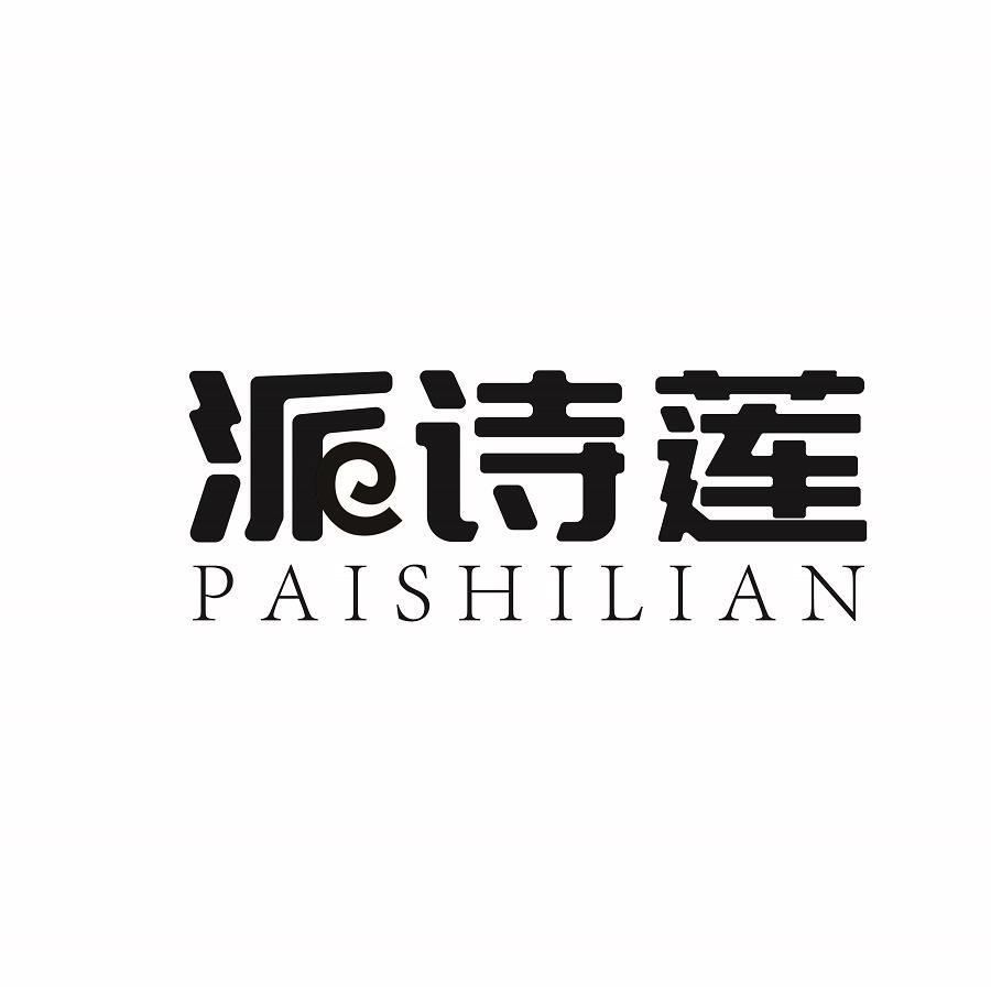 派诗莲