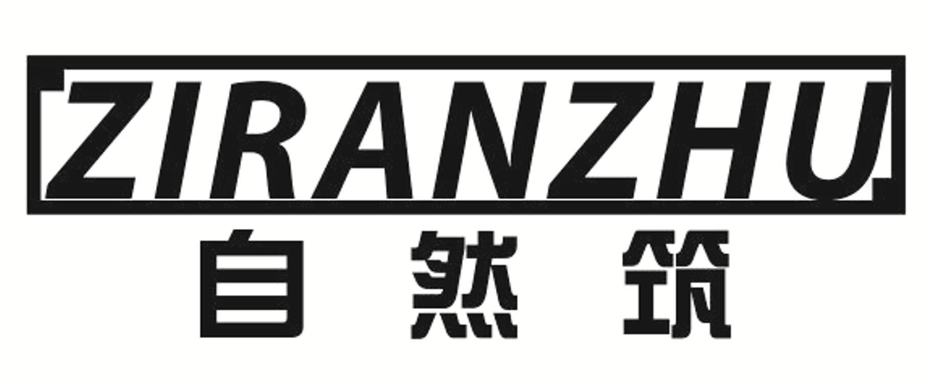 自然筑 ZIRANZHU