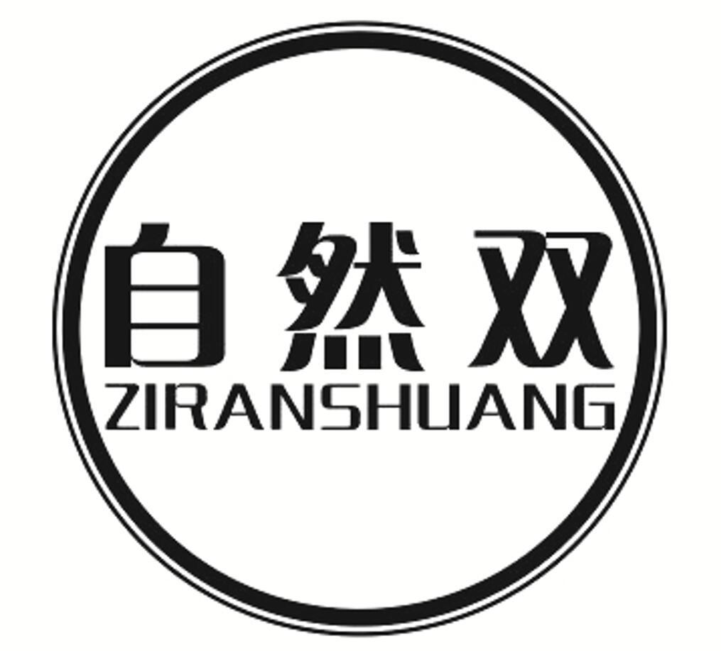 自然双 ZIRANSHUANG