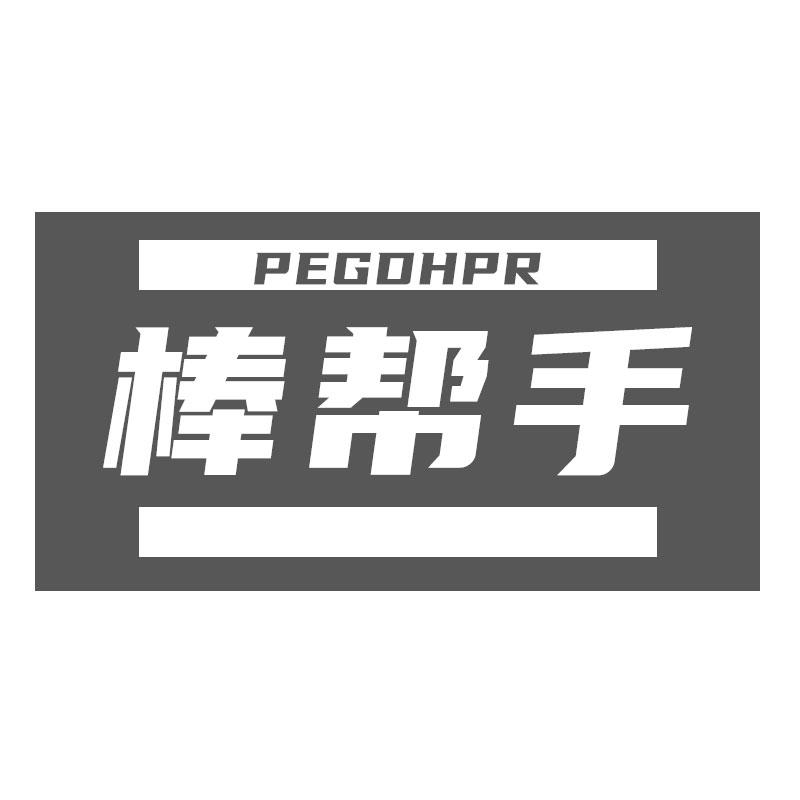 棒帮手 PEGDHPR