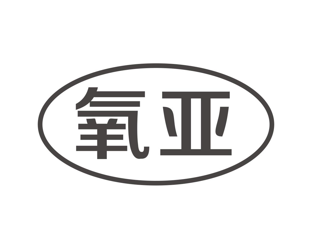氧亚