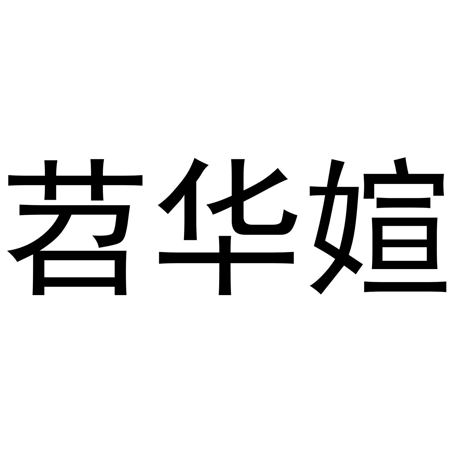 苕华媗