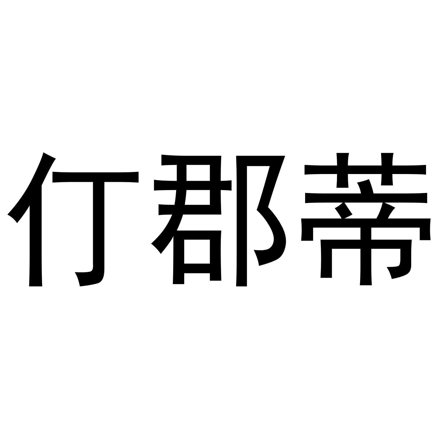 仃郡蒂