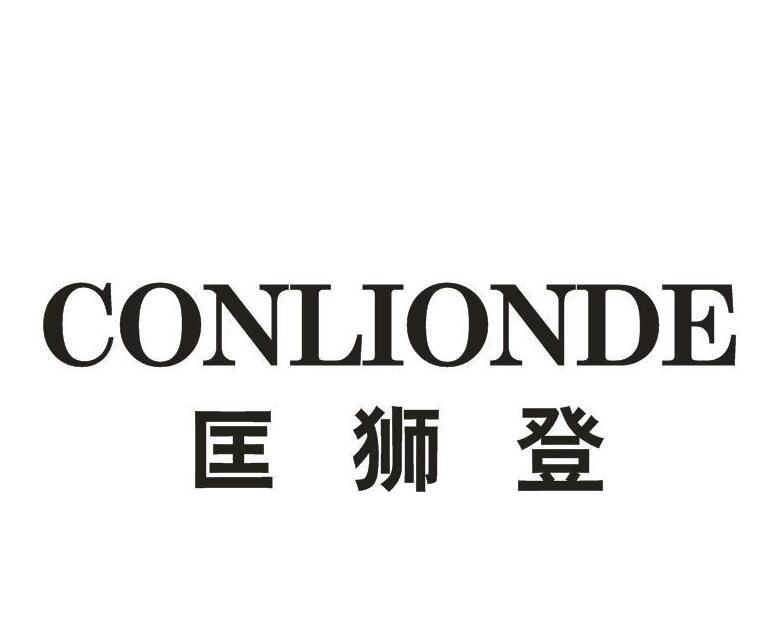 匡狮登 CONLIONDE