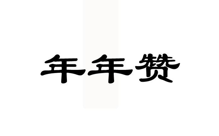年年赞