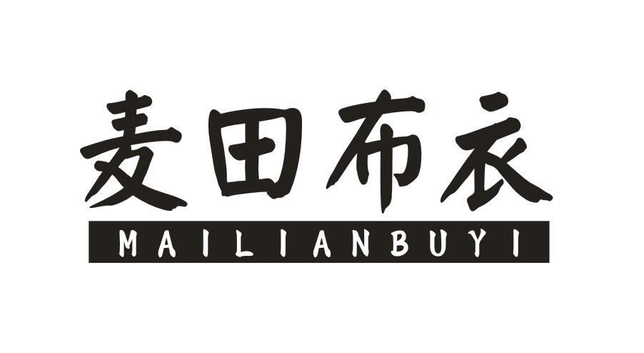 麦田布衣