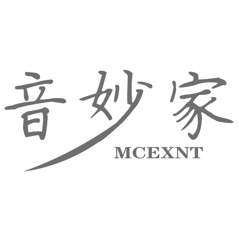 音妙家MCEXNT