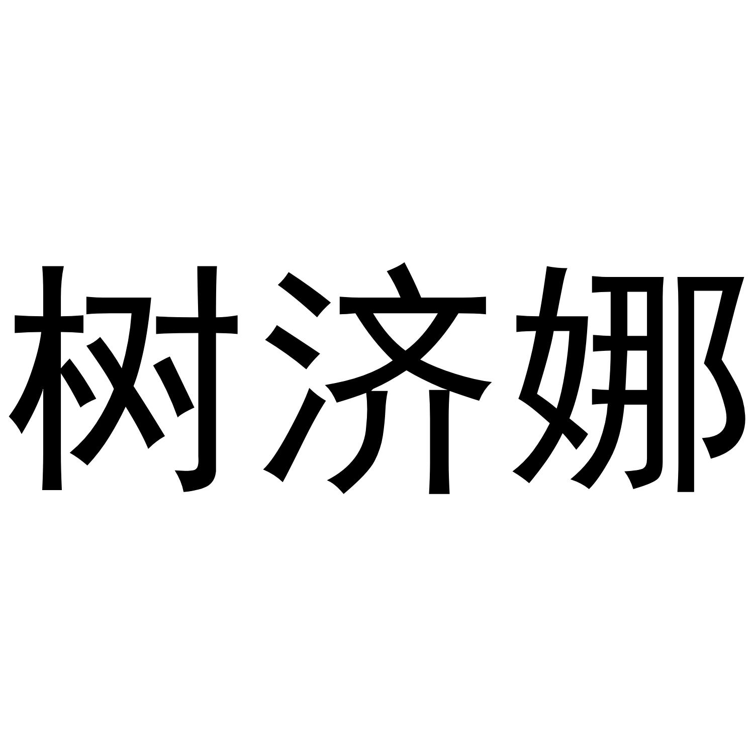 树济娜