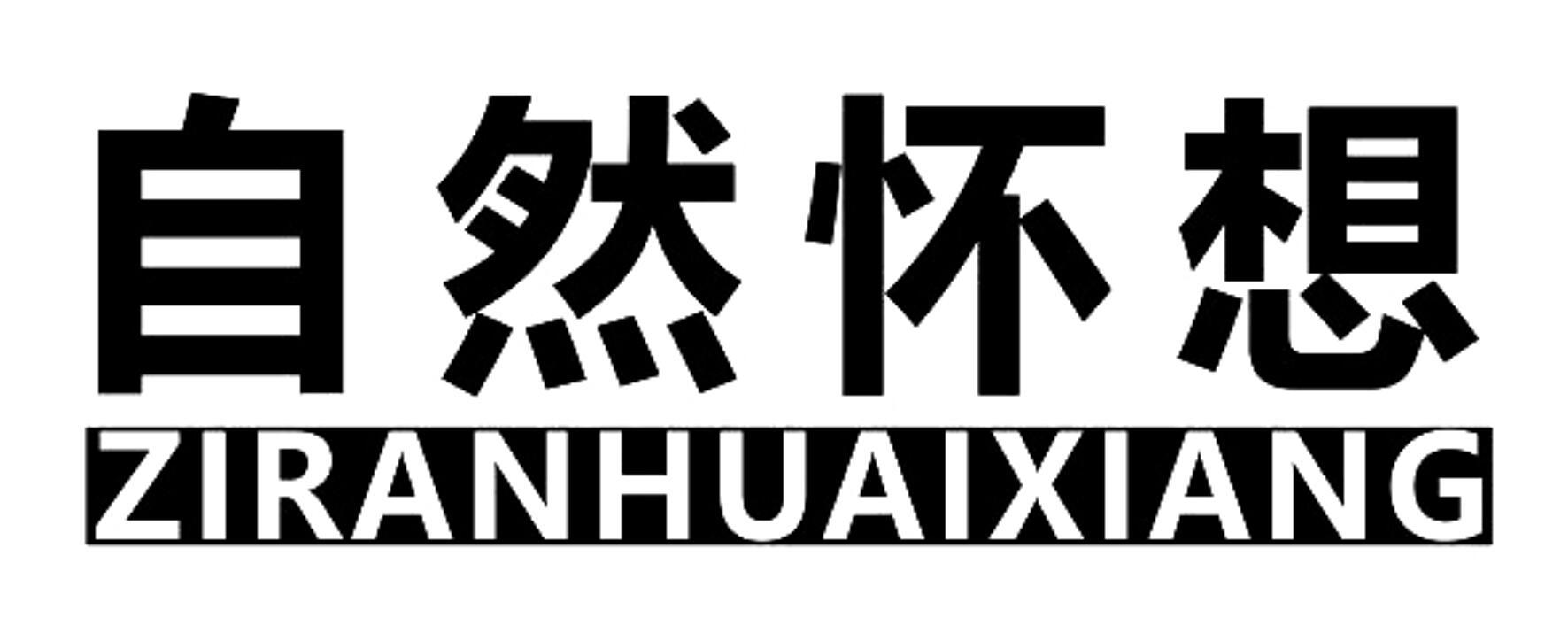 自然怀想 ZIRANHUAIXIANG