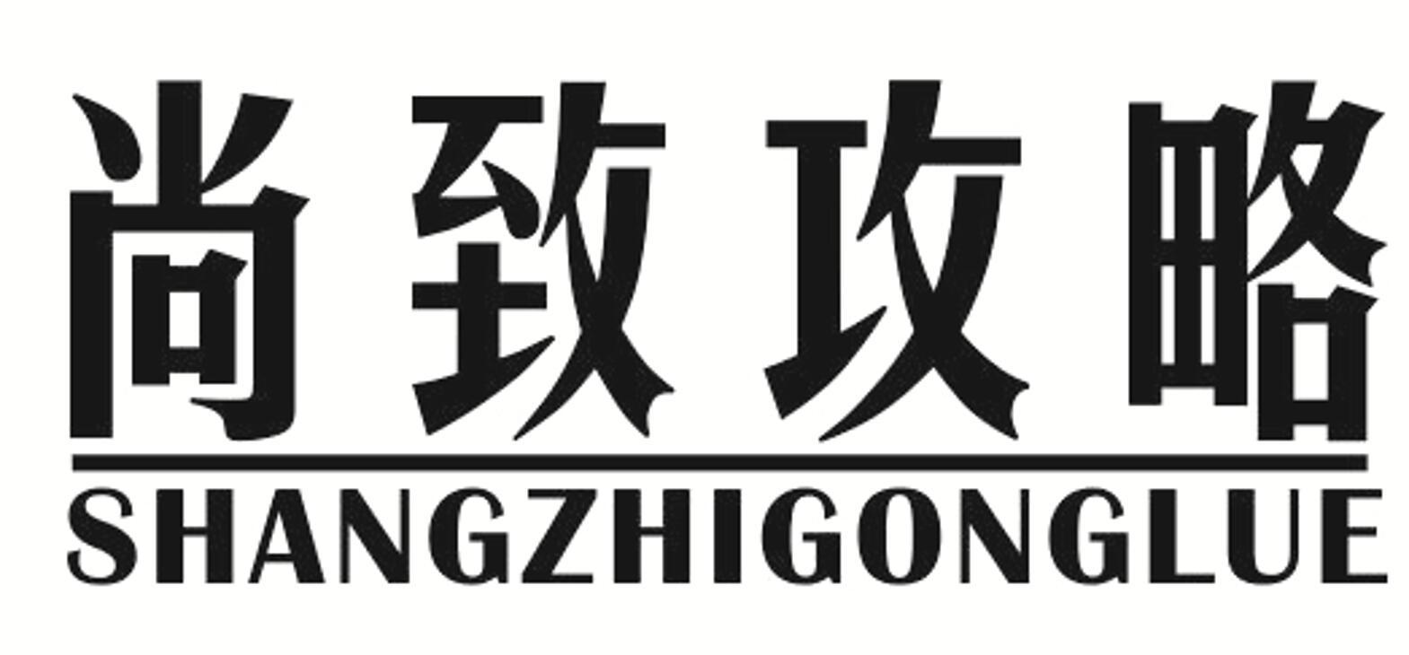 尚致攻略 SHANGZHIGONGLUE