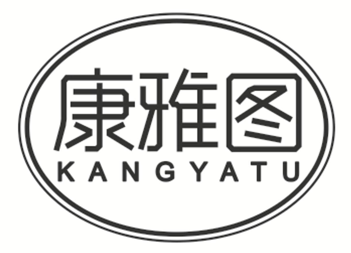 康雅图 KANGYATU