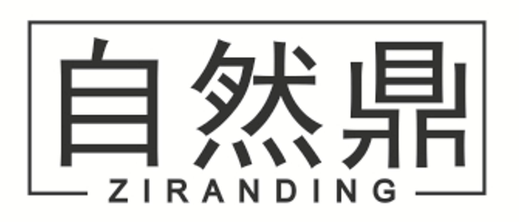 自然鼎 ZIRANDING