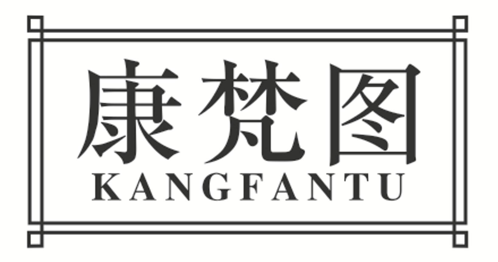 康梵图 KANGFANTU